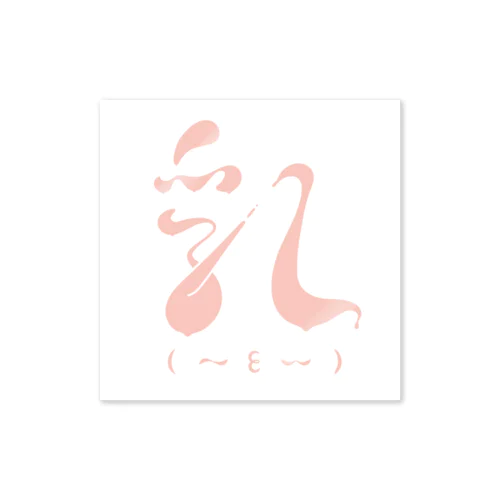 乳（new）ステッカー_漢字＆英字 스티커