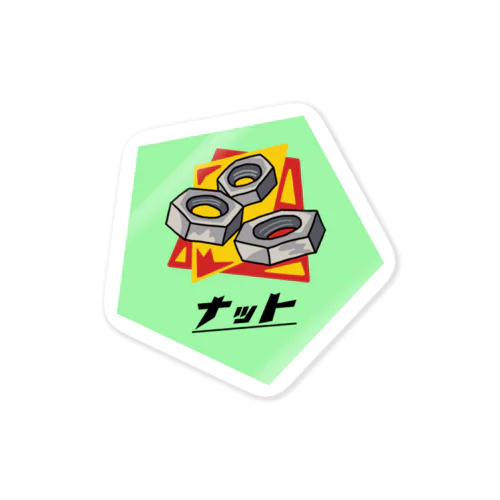 ナット派 Sticker