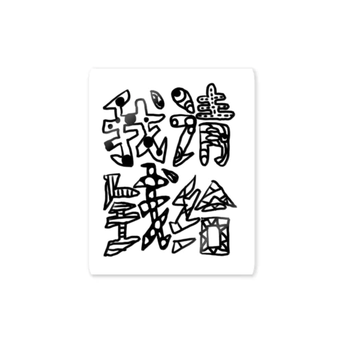 金運が上がるグッズ Sticker