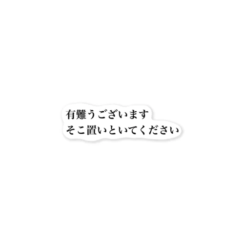 そこ置いといてください ステッカー