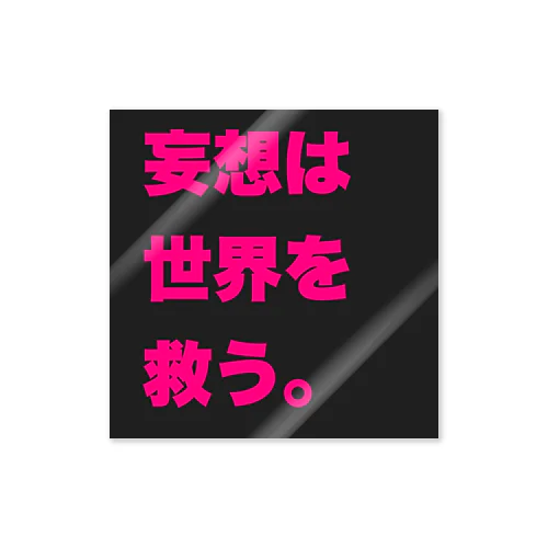 妄想は世界を救う。 Sticker