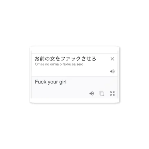 Fuck your girl ステッカー