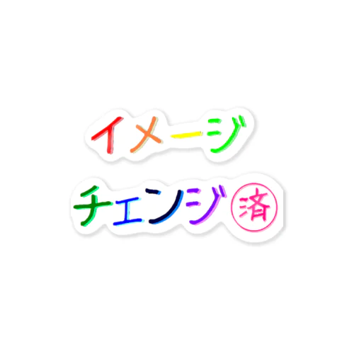 ささやかな自己主張(イメチェンしました)  ステッカー