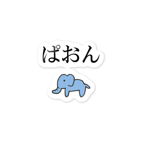 ぱおん Sticker