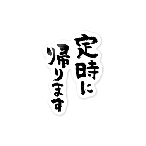 定時に帰ります（黒） ステッカー