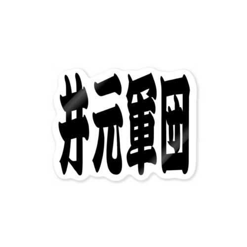 井元軍団 Sticker