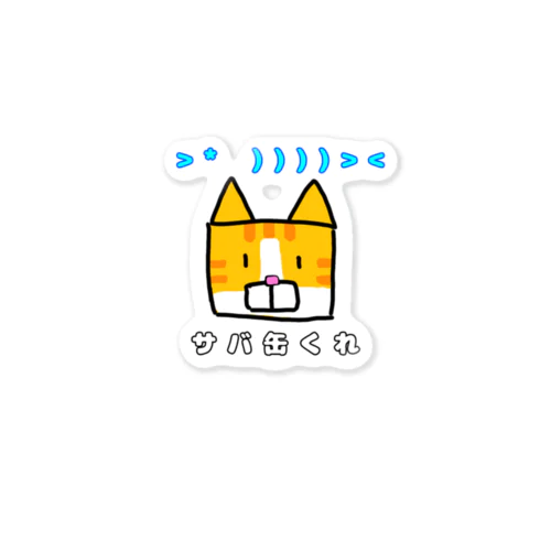 サバくれ猫 Sticker