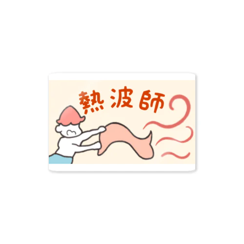 【サウナー必見！】 熱波師 サウナ Sticker