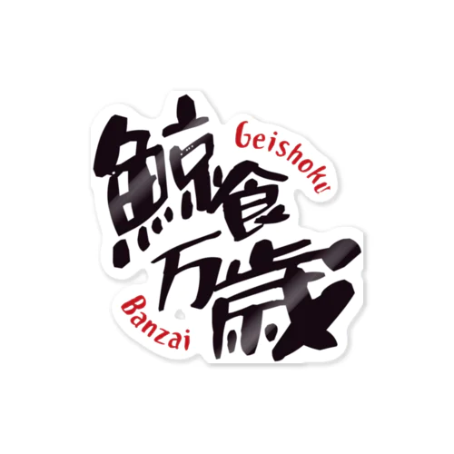 鯨食万歳 Sticker