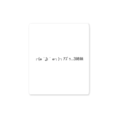 ┌(๑ ˙൧̑ ˙ ๑┐)┐ｱｺﾞｩ...三姉妹 Sticker