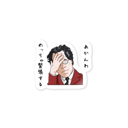 めっちゃ緊張するマーラー Sticker