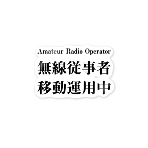 アマチュア無線移動運用時用（黒文字） Sticker
