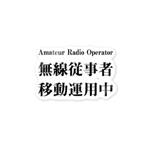 アマチュア無線移動運用時用（黒文字） ステッカー