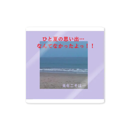 ひと夏の過ち…なんてないんだよ！ ステッカー