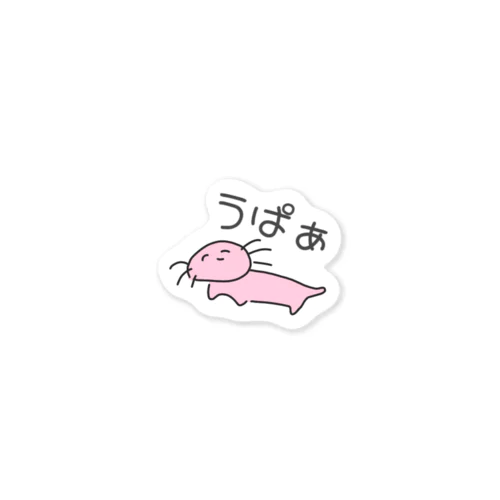 脱力 う ぱ ぁ Sticker