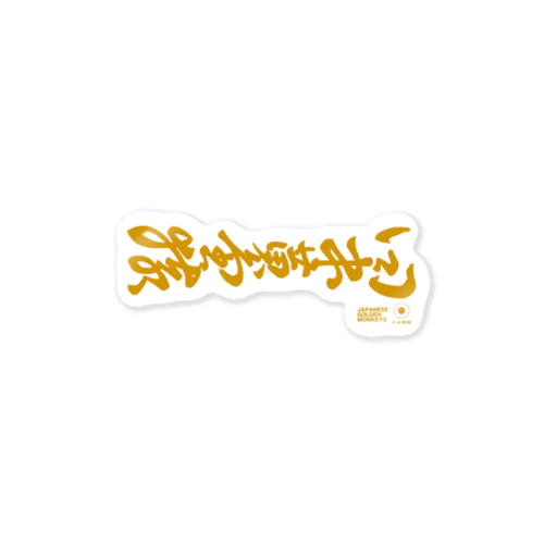 Japanese Golden Monkeys 0 (color: Yellow) ステッカー