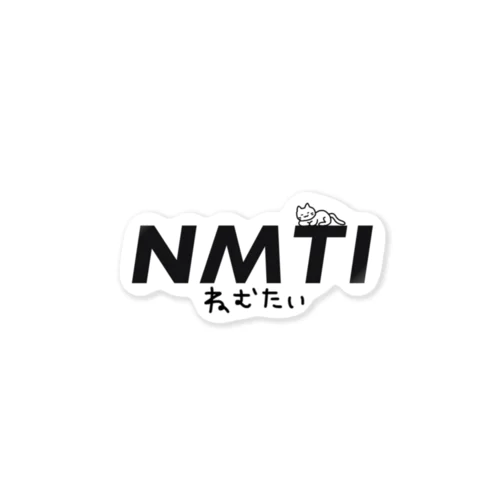 ねむたいNMTI ステッカー