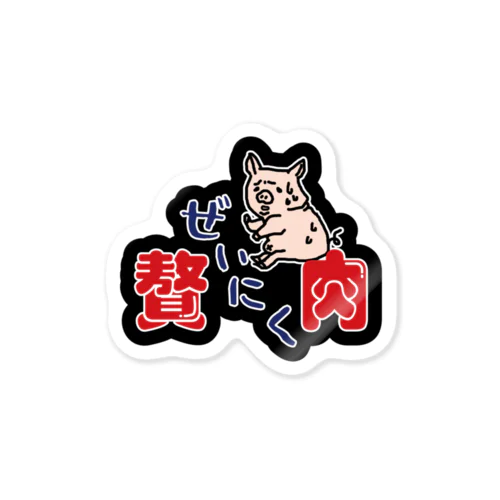 絶望の贅肉－ゼイニク‐ Sticker