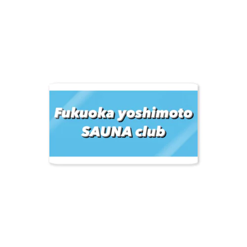 福岡よしもとサウナ部　青地に白 ステッカー