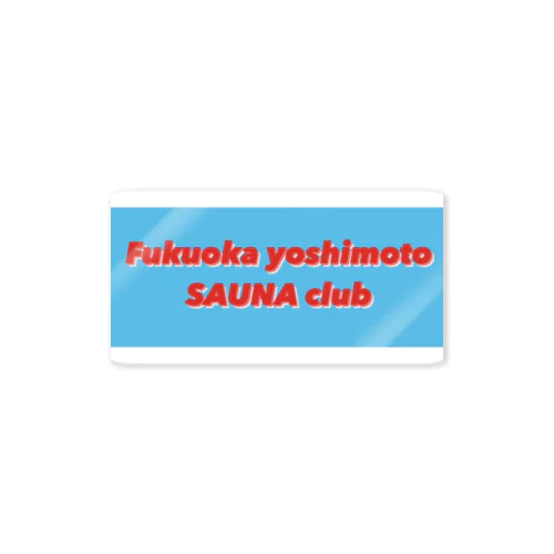 福岡よしもとサウナ部　青地に赤 Sticker