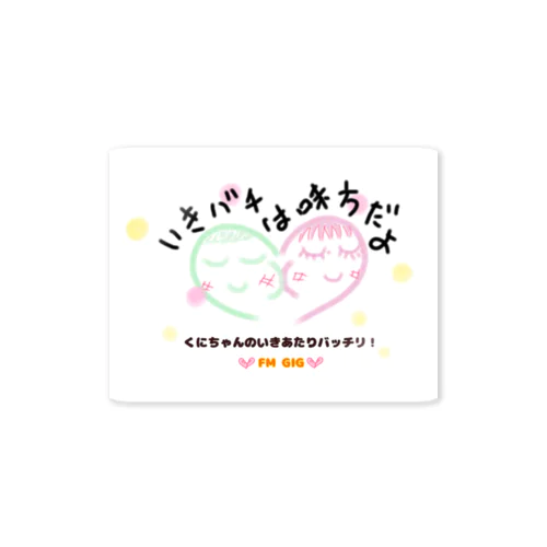 いきバチ！味方だよステッカー Sticker