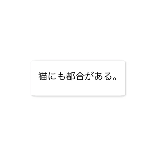 猫にも都合がある。 ステッカー