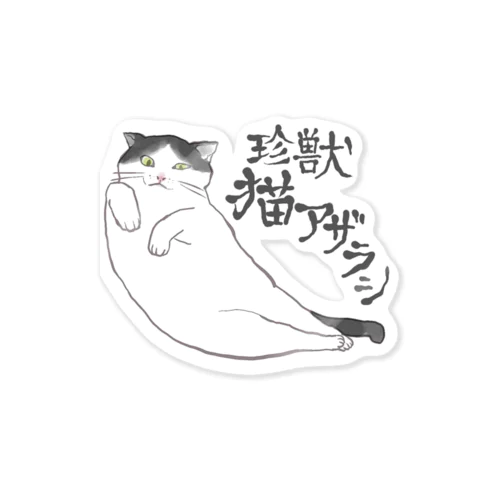 ハチワレ牛ねこシルバ（珍獣猫アザラシ） Sticker