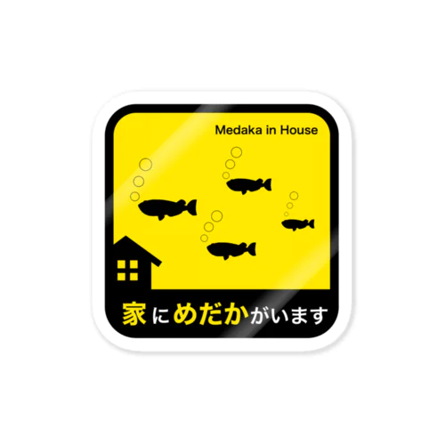 家にメダカがいます Sticker