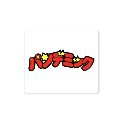 パンデミック Sticker