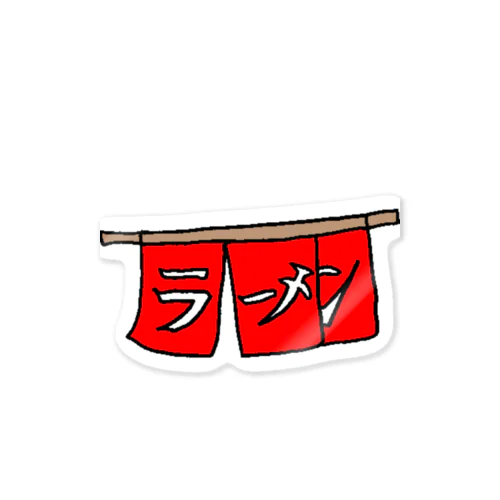 ラーメン屋さんのれん Sticker