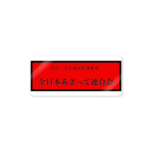 あさって連合会 ステッカー