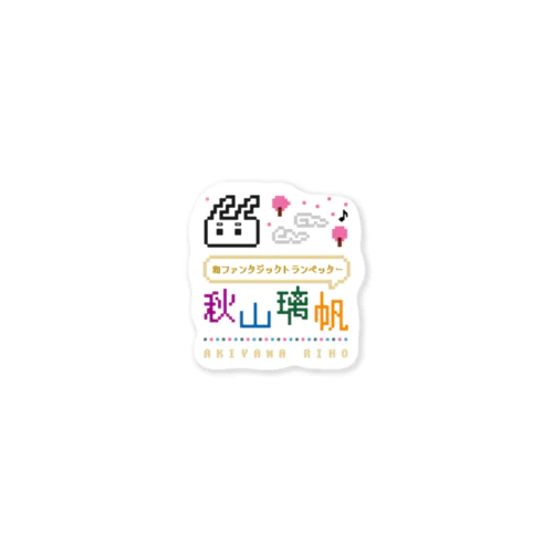 秋山璃帆キューブロゴグッズ Sticker