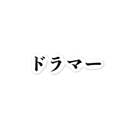 ドラマーのためのアイテム ステッカー