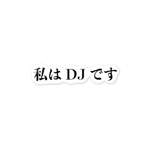 DJを主張するのためのアイテム ステッカー