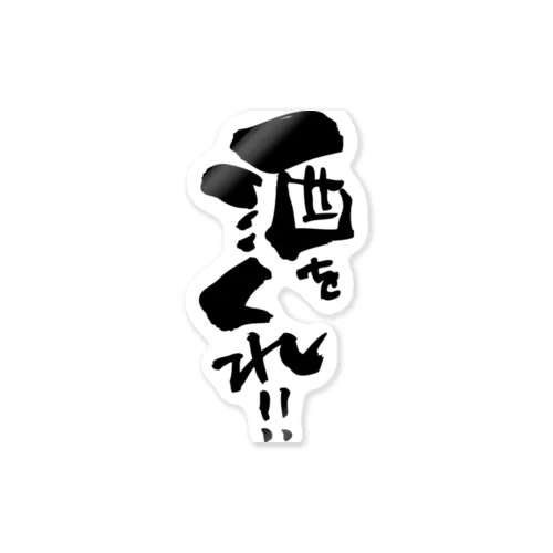 筆文字「酒をくれ！！」 Sticker