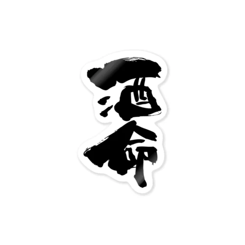 筆文字「酒命」 Sticker