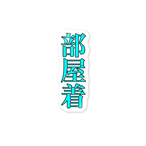 部屋着 Sticker