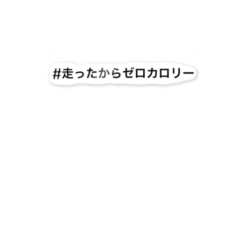 #走ったからゼロカロリー Sticker
