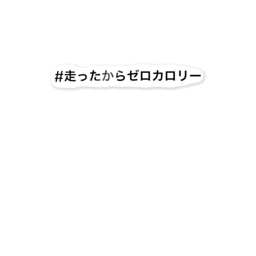 #走ったからゼロカロリー ステッカー