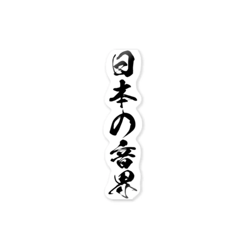 JAPANESE SCALE 日本の音界 ステッカー