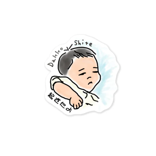 起きたよ、抱っこして！ Sticker