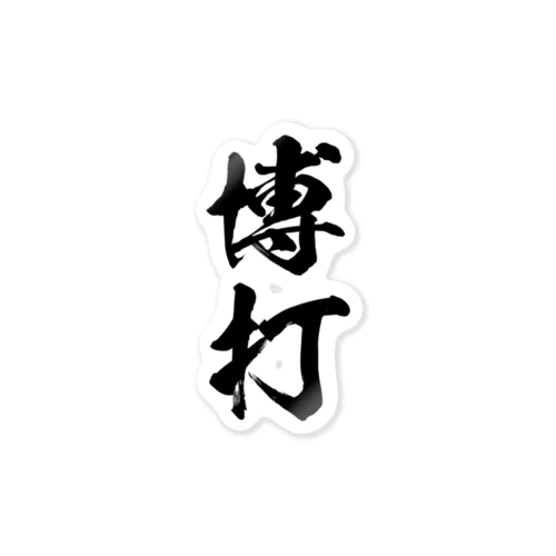 博打（黒） Sticker