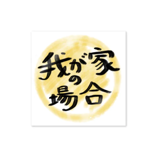 チャリティー【我が家の場合さん】オリジナルロゴステッカー Sticker