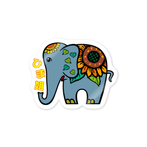 ひま象 Sticker