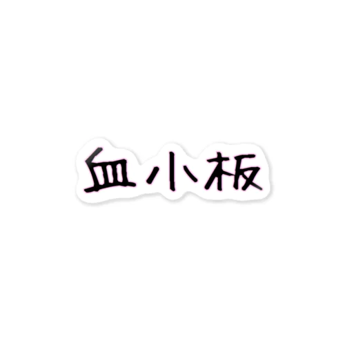 血小板 Sticker