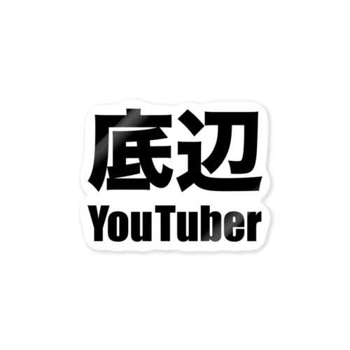 底辺YouTuber（黒） ステッカー