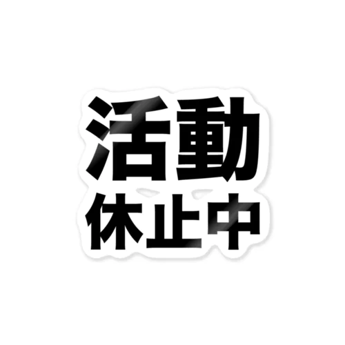 活動休止中（黒） Sticker