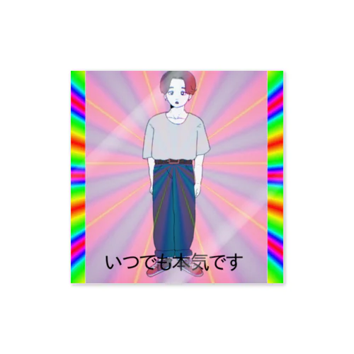 『いつでも本気です』文字入り Sticker