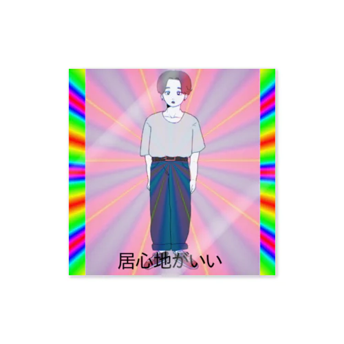 『居心地がいい』文字入り Sticker