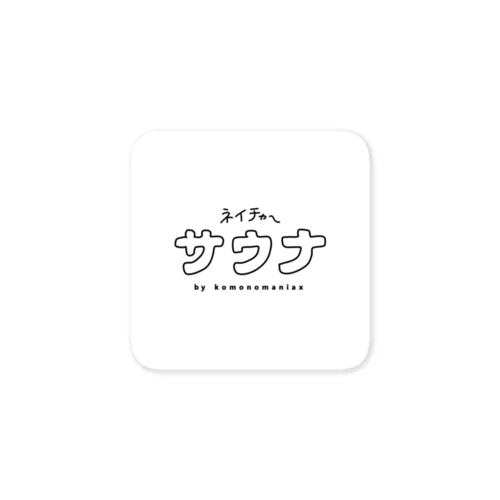 ネイチャーサウナベーシック Sticker